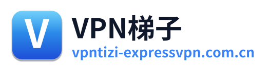 VPN梯子